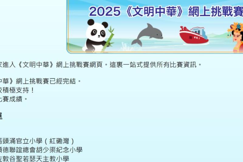 《文明中華》網上挑戰賽全港季軍